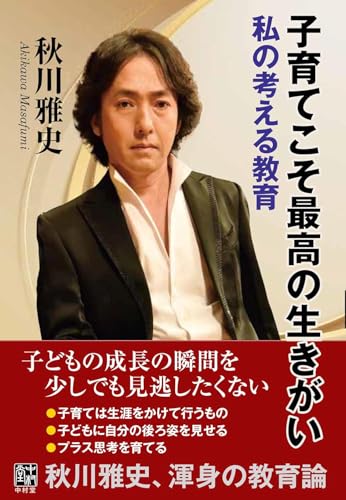 秋川雅史さんの著作、サイン本を作成。 | 中村堂(東京下町二人出版社